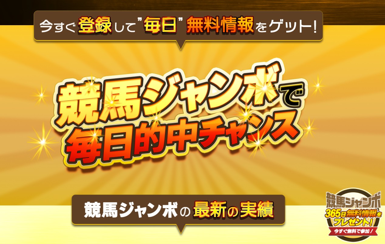 競馬ジャンボ